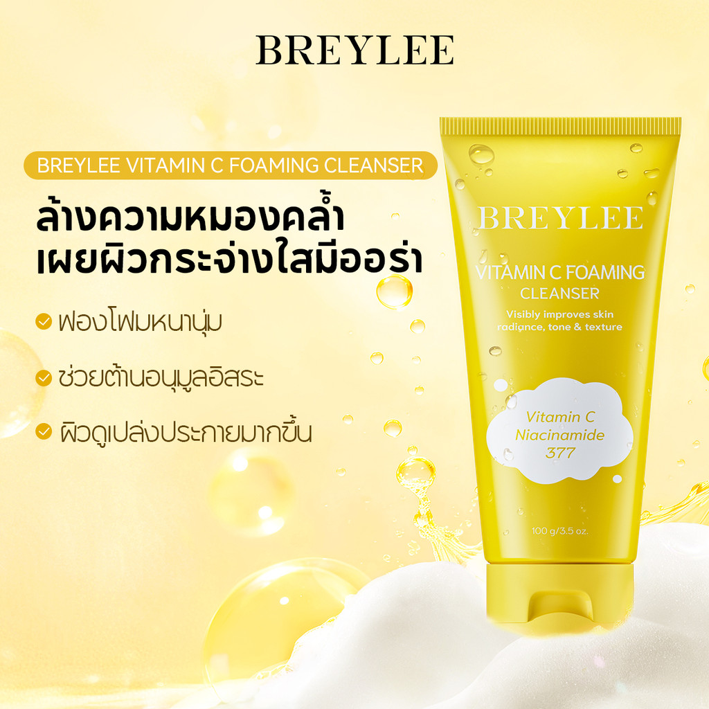 [ใหม่] BREYLEE Vitamin C Foaming Cleanser 100g - โฟมล้างหน้าวิตามินซีช่วยให้ผิวกระจ่างใส ให้ความชุ่มชื้น ผิวธรรมดาและผิวมัน