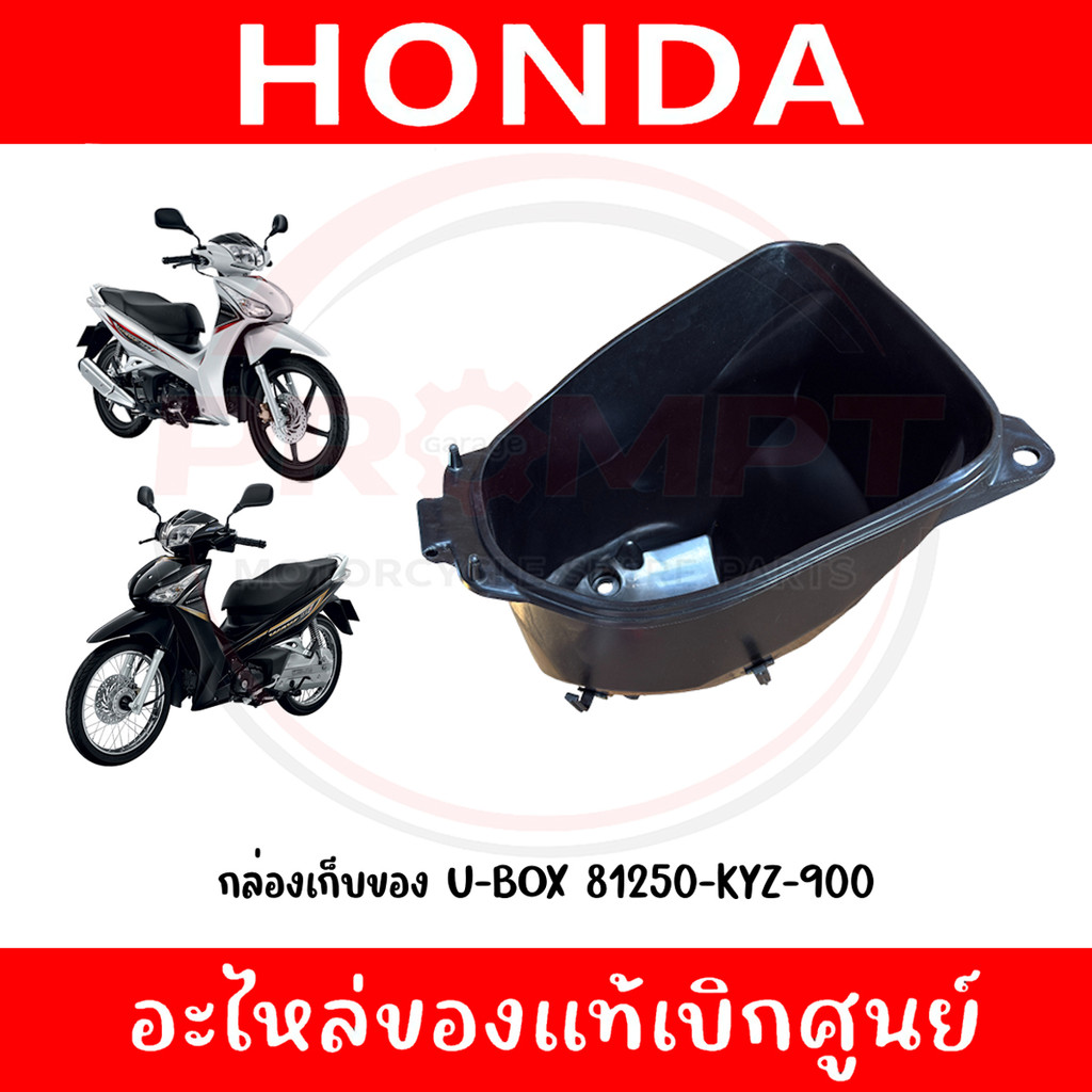 กล่องเก็บของ U-BOX WAVE125I ปี2012-2022 รหัส 81250-KYZ-900 แท้ศูนย์