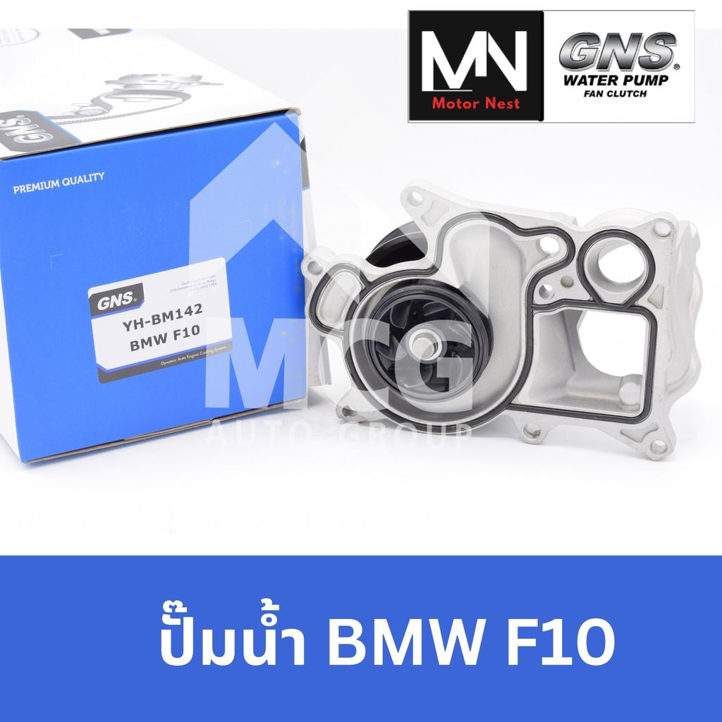 GNS ปั๊มน้ำรถยนต์ BMW F10 ปั้มน้ำbmw f10 ปั้มน้ำf10 ปั็มน้ำbmw f10 ปั๊มน้ำbmw f10 ปั๊มน้ำbmw f10 ปั้