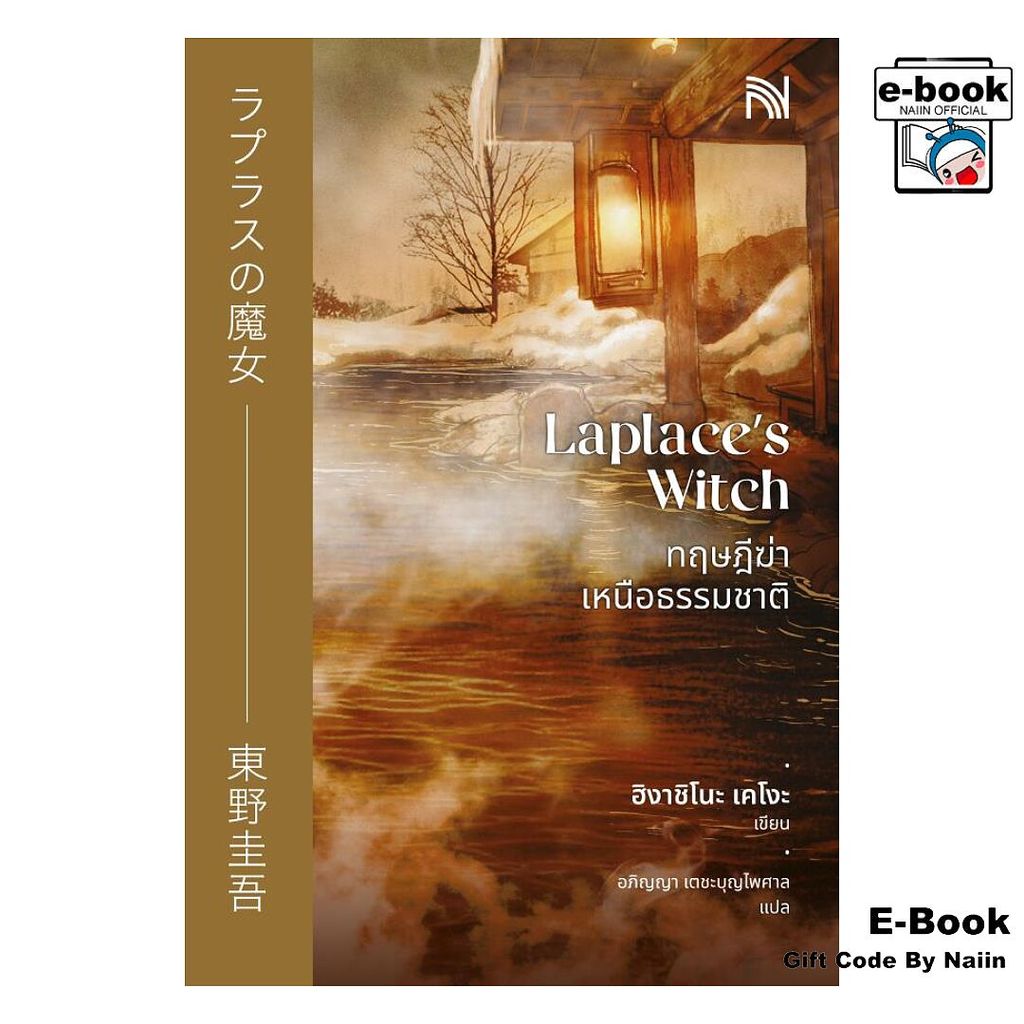 [E-Book Digital code] ทฤษฎีฆ่าเหนือธรรมชาติ (Laplace's Witch) - น้ำพุ