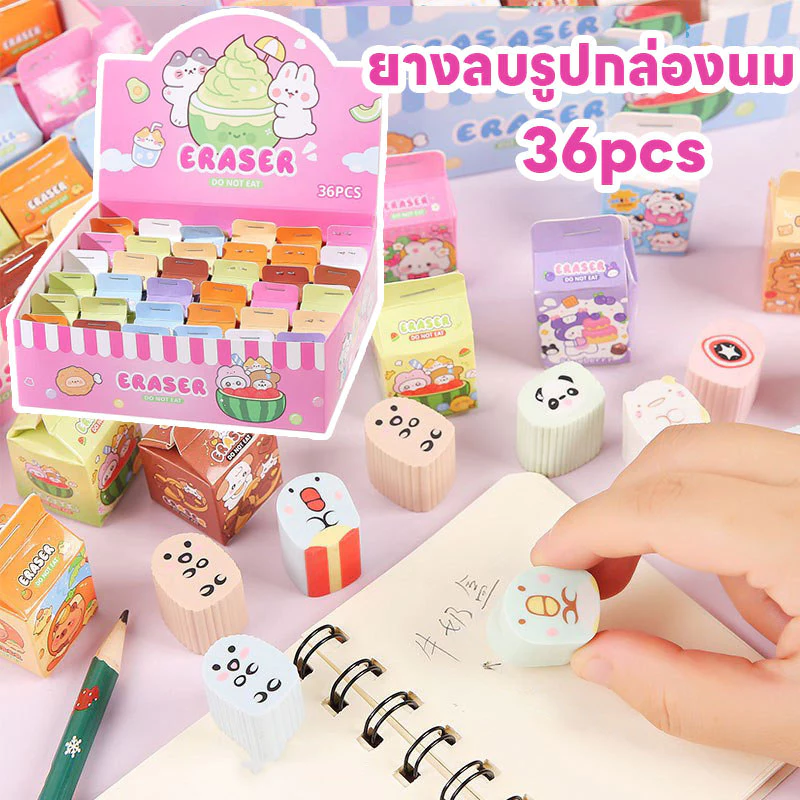 พร้อมส่ง ยางลบรูปกล่องนม กล่องสุ่ม ยางลบการ์ตูนน่ารัก ยางที่ตัดได้ รางวัลเครื่องเขียน ของขวัญสำหรับเด็ก