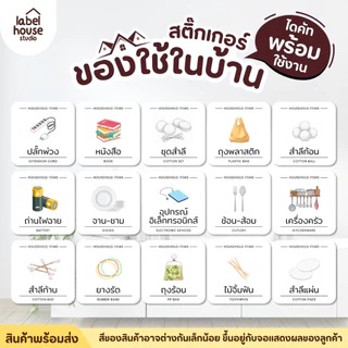สติ๊กเกอร์ ของใช้ในบ้าน สติ้กเกอร์ จัดระเบียบ ตู้ ลิ้นชัก กล่องเก็บของ ขายแยกชิ้น 3.5 x 3.5 ซม. สติกเกอร์
