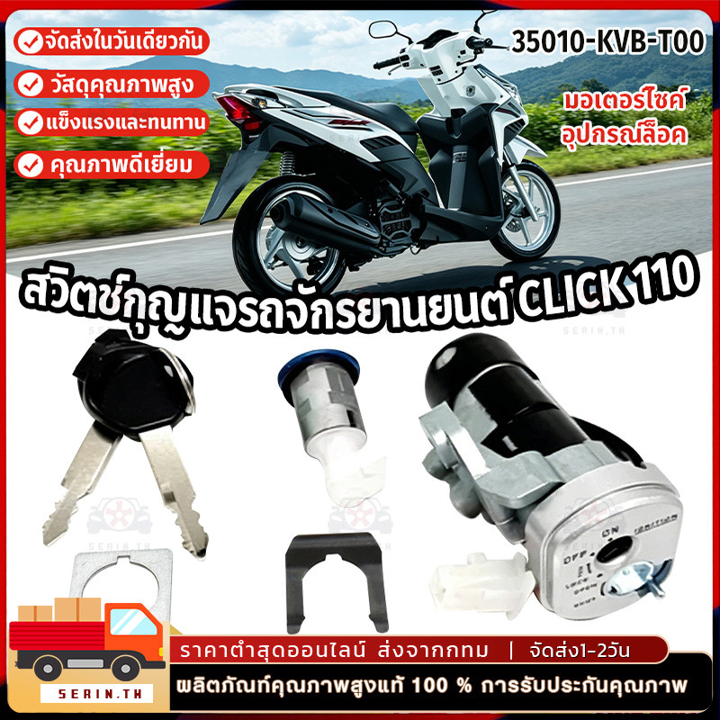 สวิทช์กุญแจ กุญแจชุดใหญ่ นิรภัย คลิก110i กุญแจคลิก รุ่นหัวฉีด SWKJ-KVB T00