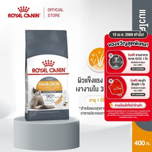 Royal Canin Hair & Skin Care 400g อาหารเม็ดแมวโต ดูแลผิวหนังและเส้นขน อายุ 1 ปีขึ้นไป (Dry Cat Food, โรยัล คานิน)