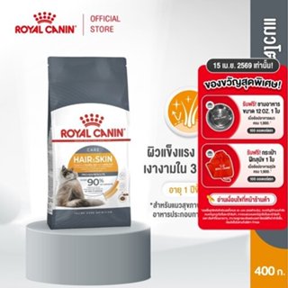 Royal Canin Hair & Skin Care 400g อาหารเม็ดแมวโต ดูแลผิวหนัง…