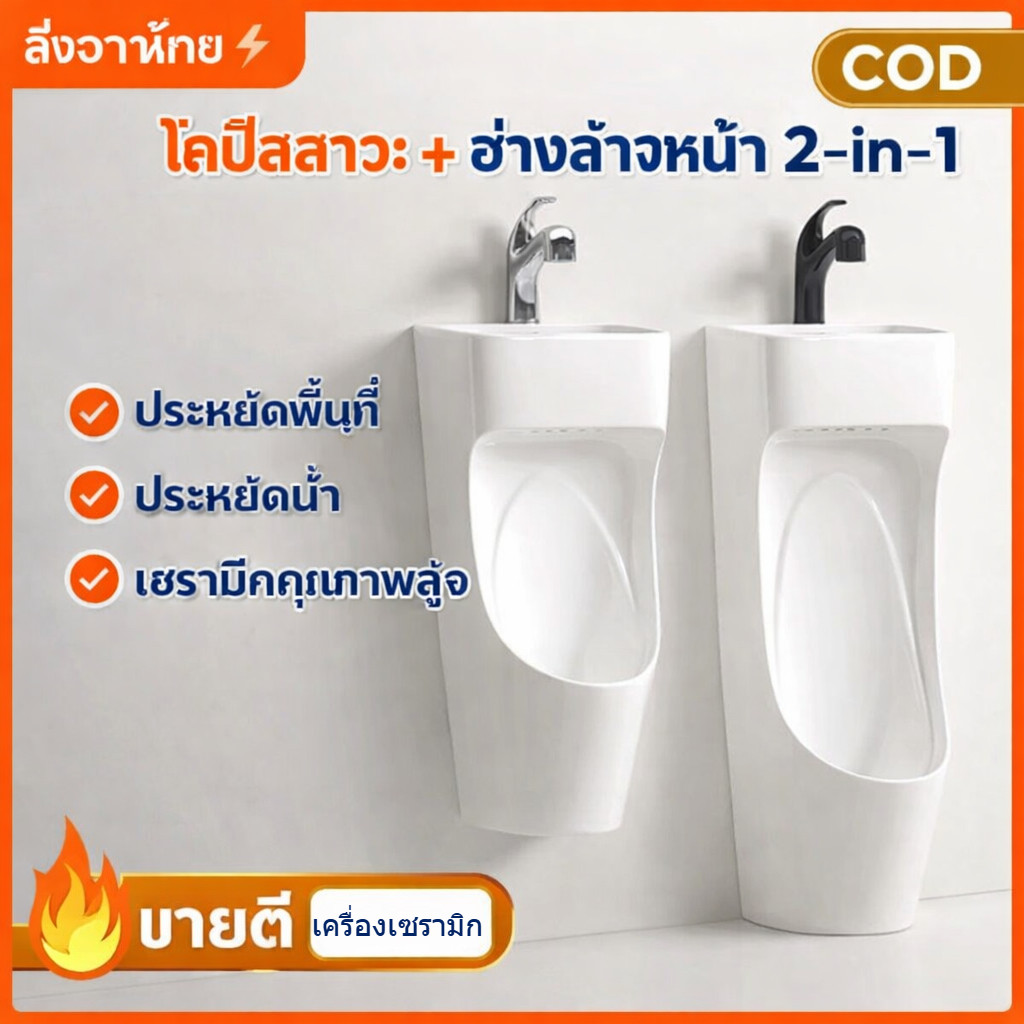 โถปัสสาวะชาย โถปัสสาวะชายติดผนัง พร้อมอ่างล้างหน้า 2in1 เซรามิก ประหยัดน้ำ ห้องน้ำขนาดเล็ก
