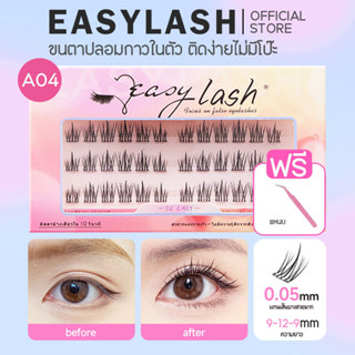 A04 [ขนตาบน]  ขนตาปลอมกาวในตัว แบรนด์ Easylash โค้งงอน ช่วยใ…
