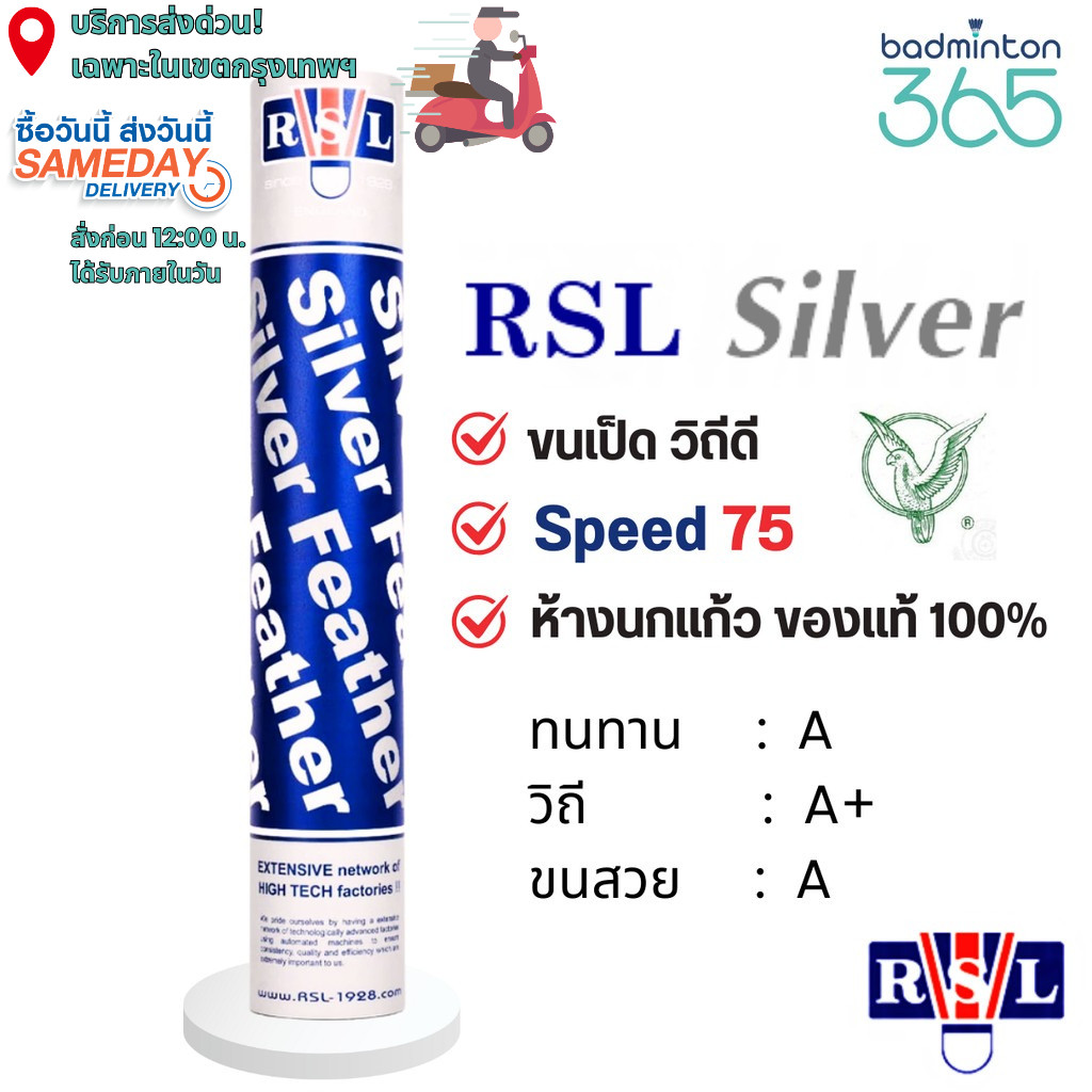 (ส่งด่วน) ลูกแบดมินตัน RSL Silver Speed 75 ขนเป็ด วิถีดี (นกแก้ว ของแท้ 100%)