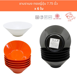 [6ใบ] ชามบะหมี่ เมลามีน 7.75นิ้ว ชามราเมง ยี่ห้อ ปลายิ้ม Smi…