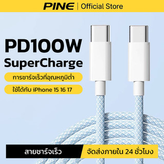 PINE สายชาร์จเร็ว PD100W ใช้ได้กับ iPhone 17 Pro 17ProMax 17air สายชาร์จ Type C ประกัน 1 ปี