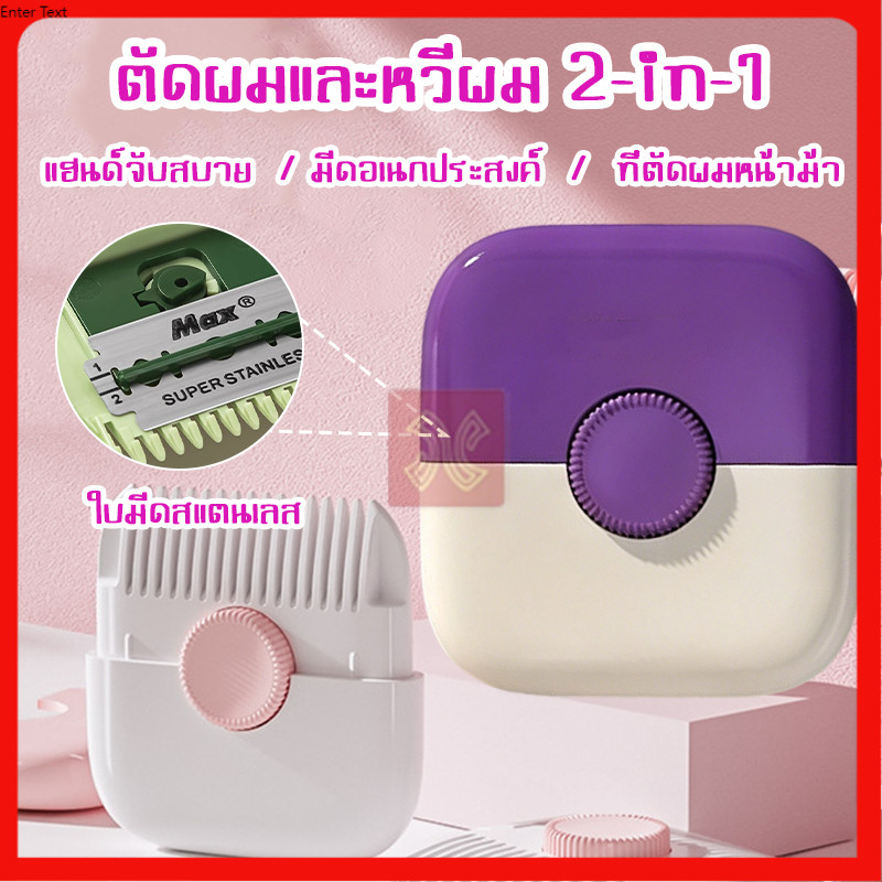 2In1 หวีตัดผมหน้าม้า หวีซอยผม หวีสไลด์ ตัดผม แต่งขน โกนหมออ้อย หน้าม้า และผมแตก DIY เพื่อความสวยงาม