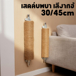 เสาลับเล็บแมว ติดผนัง ที่ลับเล็บแมว เชือกป่านศรนารายณ์ กันข่วนเฟอร์นิเจอร์ ของเล่นแมว ทนทาน