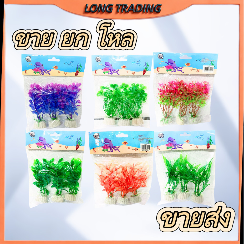 (ยกโหล12แพ็ค)ต้นไม้พลาสติก L-2213 ตกแต่งตู้ปลา ต้นไม้จิ๋ว สำหรับตกแต่งตู้ปลา คละสี คละแบบ