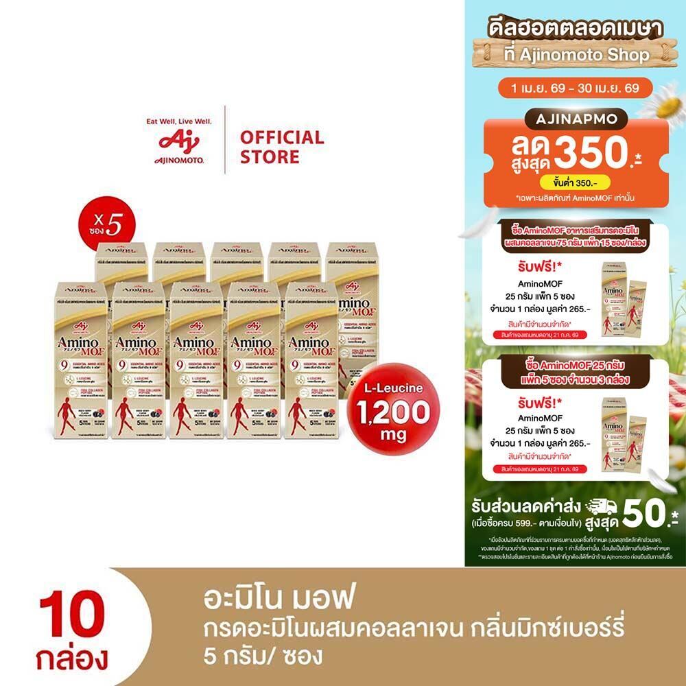 AminoMOF อะมิโน มอฟ อาหารเสริมกรดอะมิโนผสมคอลลาเจน 25กรัม แพ็ก 5 ซอง/กล่อง x 10