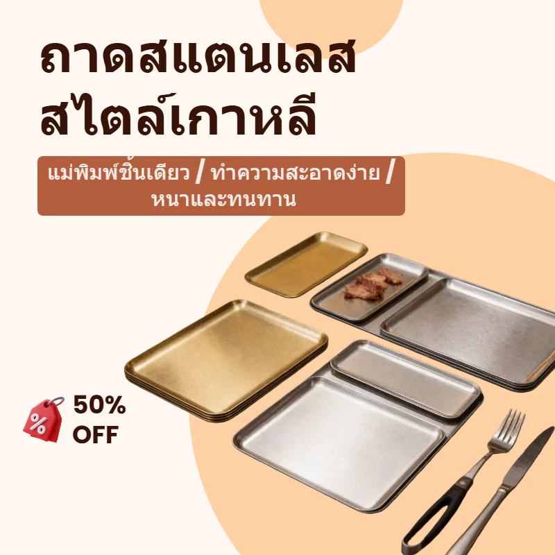 ส่งจากไทย! ถาดสแตนเลสสี่เหลี่ยม 5ขนาด สีเงิน/ทอง ดีไซน์สวย ทนความร้อน ทนทาน ใส่อาหาร ขนม เค้ก ร้านคาเฟ่ครัวเรือน