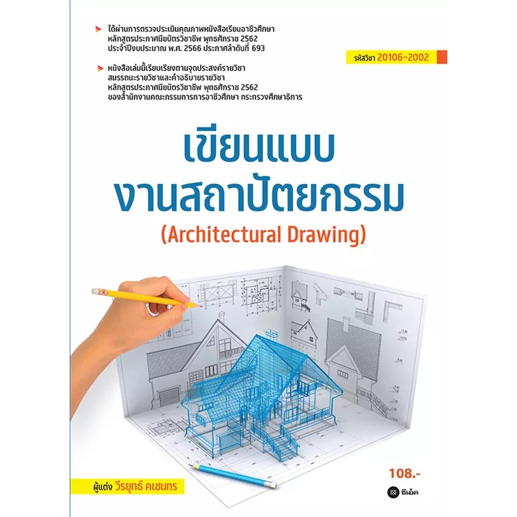 Se-ed (ซีเอ็ด) : หนังสือ เขียนแบบงานสถาปัตยกรรม (สอศ.) (รหัสวิชา 20106-2002)