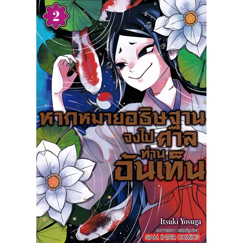 Se-ed (ซีเอ็ด) : หนังสือ การ์ตูน หากหมายอธิษฐาน จงไปศาลท่านอันเท็น เล่ม 2
