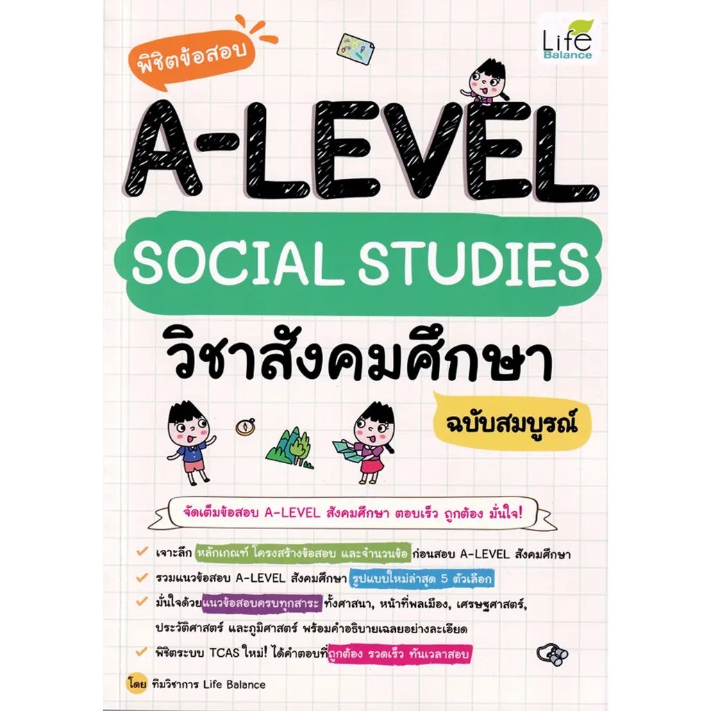Se-ed (ซีเอ็ด) : หนังสือ พิชิตข้อสอบ A-Level Social Studies วิชาสังคมศึกษา