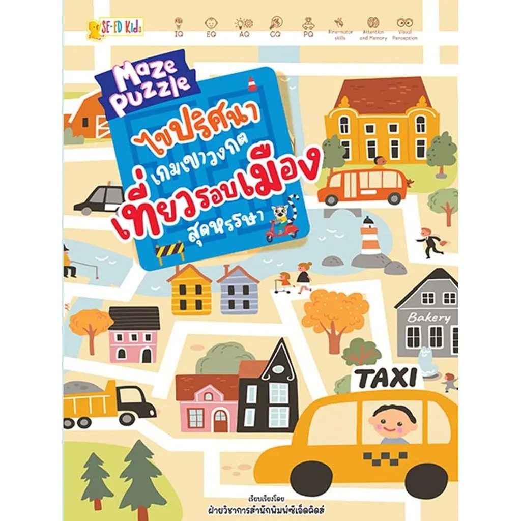 Se-ed (ซีเอ็ด) : หนังสือ Maze Puzzle ไขปริศนาเกมเขาวงกตเที่ยวรอบเมืองสุดหรรษา