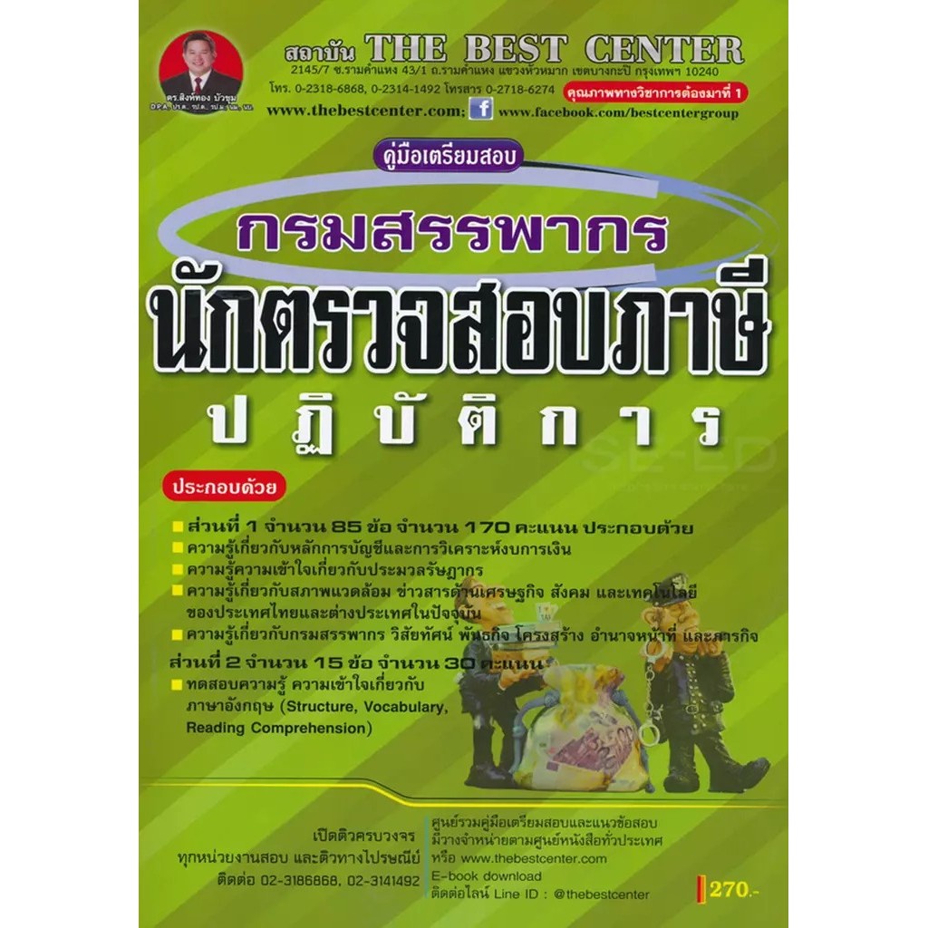 Se-ed (ซีเอ็ด) : หนังสือ คู่มือสอบนักตรวจสอบภาษีปฏิบัติการ กรมสรรพากร