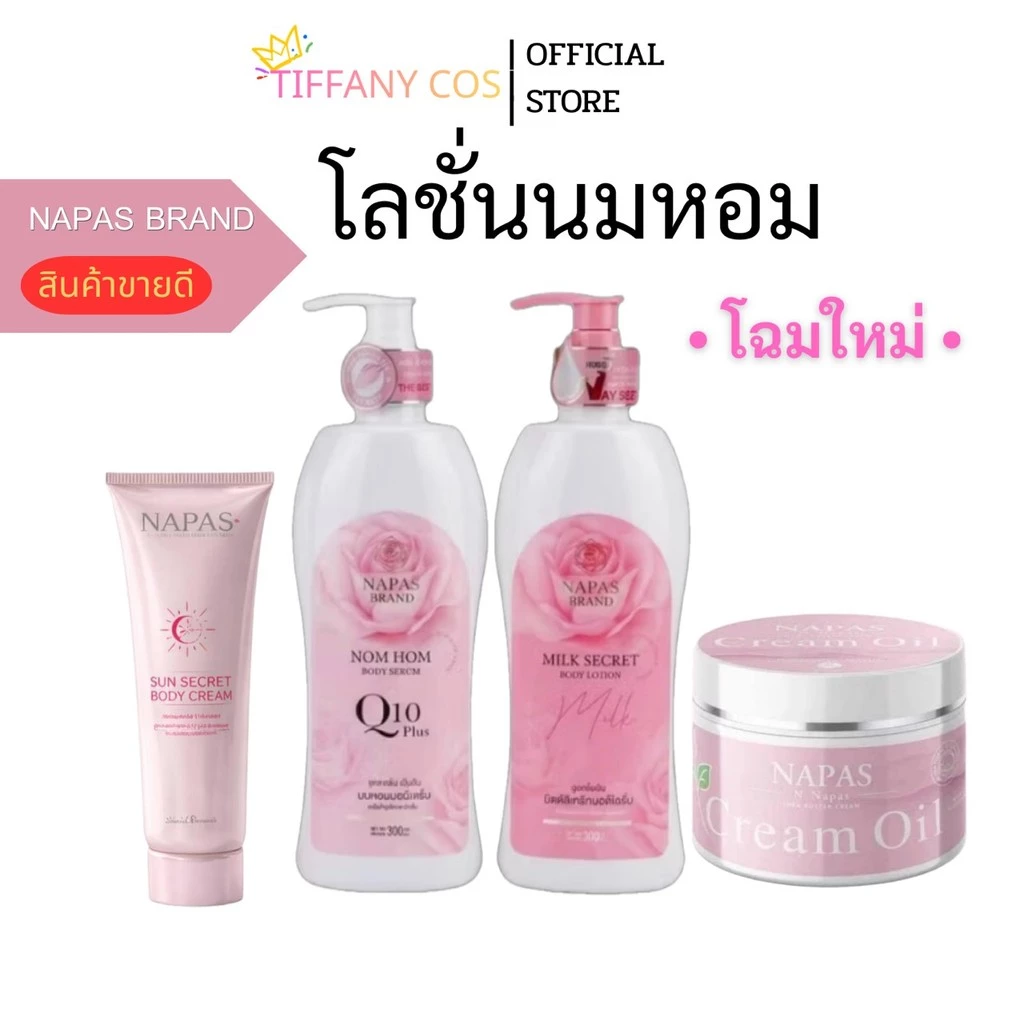 Napas Brand เซตผิวขาวกระจ่างใส สินค้าขายดี โลชั่นนมหอม & เซรัม สูตรโฉมใหม่ ผิวออร่า เนียนนุ่ม