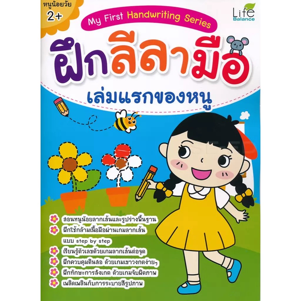 Bundanjai (หนังสือ) My First Handwriting Series ฝึกลีลามือ เล่มแรกของหนู