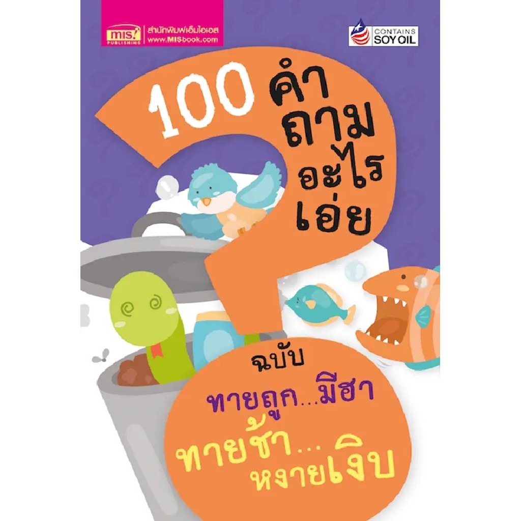 Bundanjai (หนังสือ) 100 คำถามอะไรเอ่ย ฉบับ ทายถูก...มีฮา ทายช้า...หงายเงิบ
