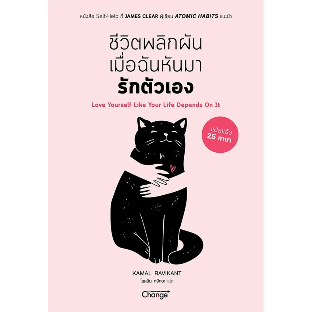 Bundanjai (หนังสือ) ชีวิตพลิกผันเมื่อฉันหันมารักตัวเอง : Love yourself Like Your Life Depends On It