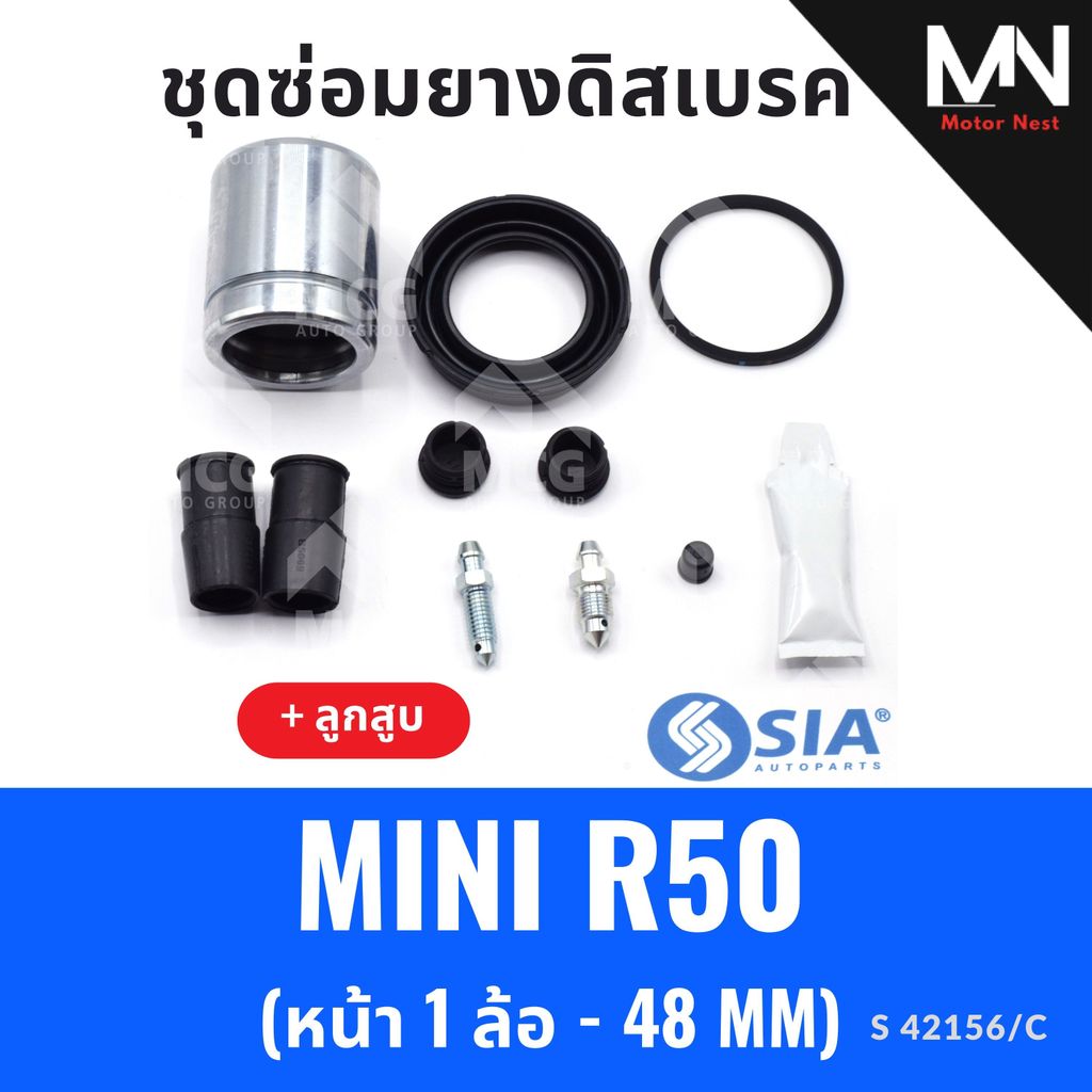 ยางดิสเบรคหน้า BMW MINI R50 + ลูกสูบ (หน้า 1 ล้อ- 48 MM) ยางงดิสเบรกmini r50 ชุดซ่อมmini r50 ยางดิสเ