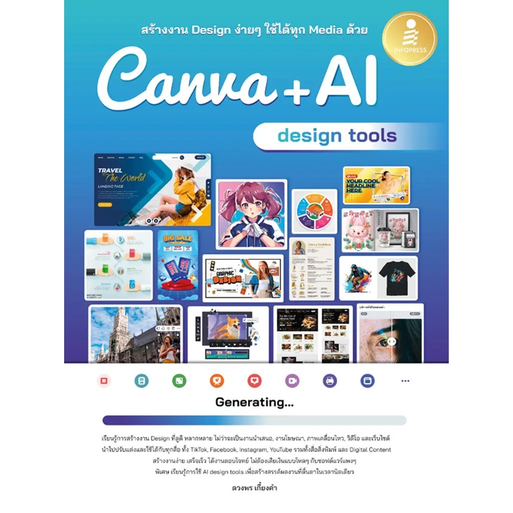 Bundanjai (หนังสือ) สร้างงาน Design ง่าย ๆ ใช้ได้ทุก Media ด้วย Canva + AI Design Tools