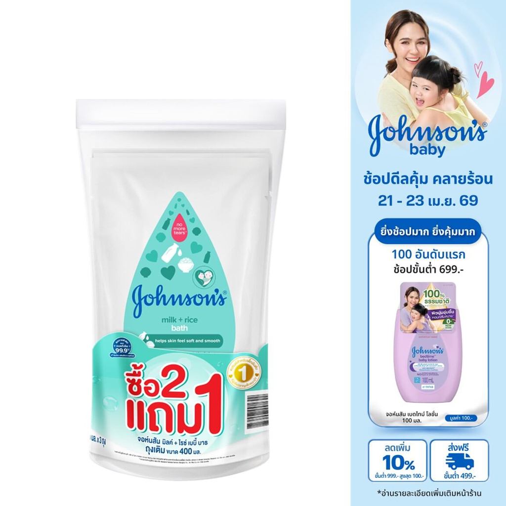 Johnson's จอห์นสัน เบบี้ ครีมอาบน้ำ มิลค์ + ไรซ์ บาธ ถุงเติม 400 มล. (Buy 2 get 1 Free)