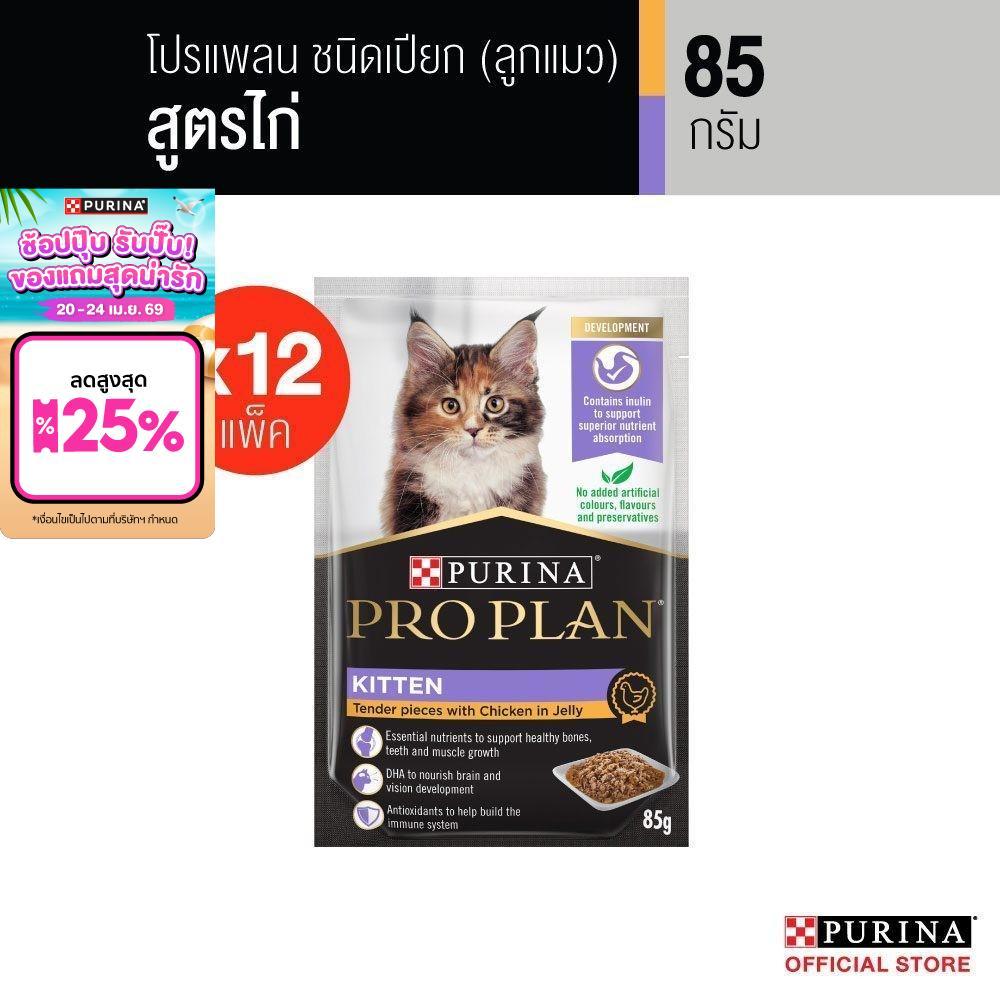 Purina PRO PLAN Cat อาหารแมวเปียก สำหรับลูกแมว รสไก่  85 g x12 ซอง