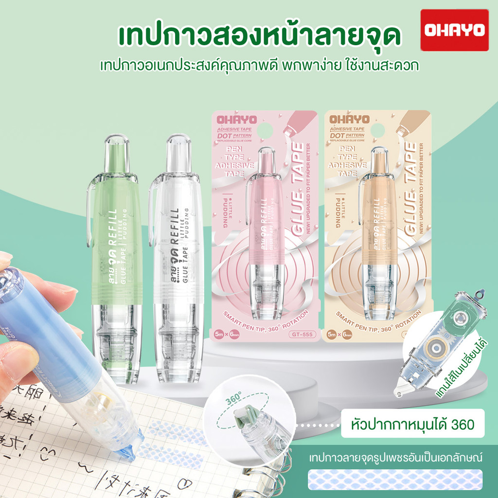 【Ohayo ของแท้】ohayo กาว2หน้า เทปกาวสองด้าน ทปกาวสองหน้า กดจุดกาว Pen สองด้าน ลูกกลิ้งกาว ดันได้& รีฟ