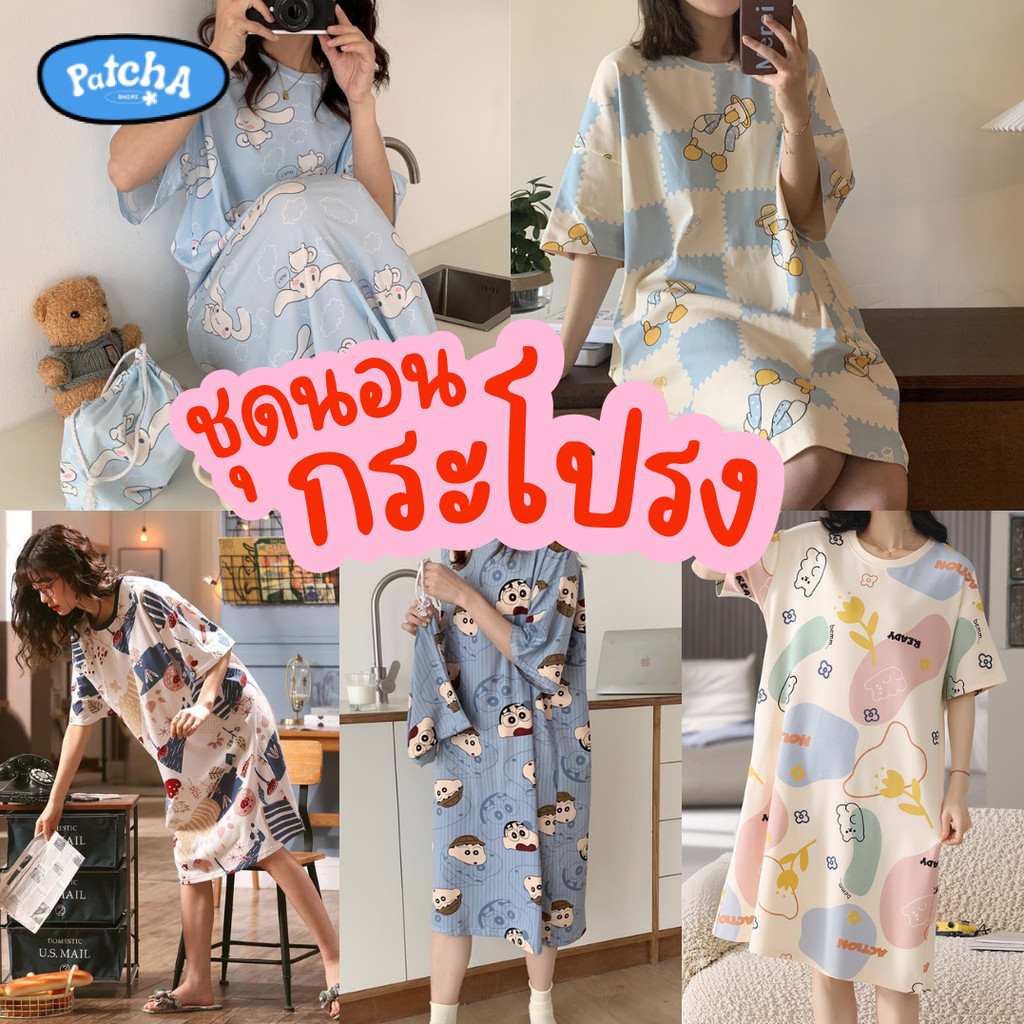 Patcha ชุดนอนกระโปรง เนื้อนุ่ม ผ้ายืด ใส่สบาย ลายการ์ตูน ชุดนอนโปรงแขนสั้น พร้อมส่ง