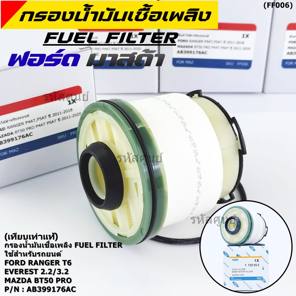 *มีส่งทันที*FORD กรองโซล่า Mazda BT50 PRO , Ford Ranger T6 ,Everest เครื่องยนต์ 2.2/3.2