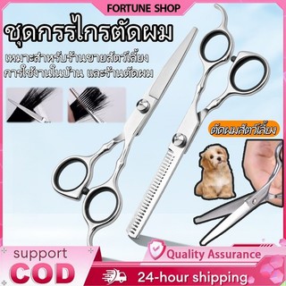กรรไกรตัดผม กรรไกรซอยผม ชุดกรรไกรตัดผมและซอยผม สำหรับมืออาชีพ ใบมีดคม ด้ามจับถนัดมือ【ฟรีค่าจัดส่ง】