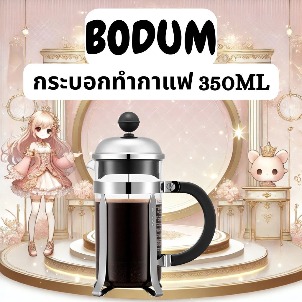 กระบอกทำกาแฟ Bodum Chambord French Press Coffee Maker 350ml