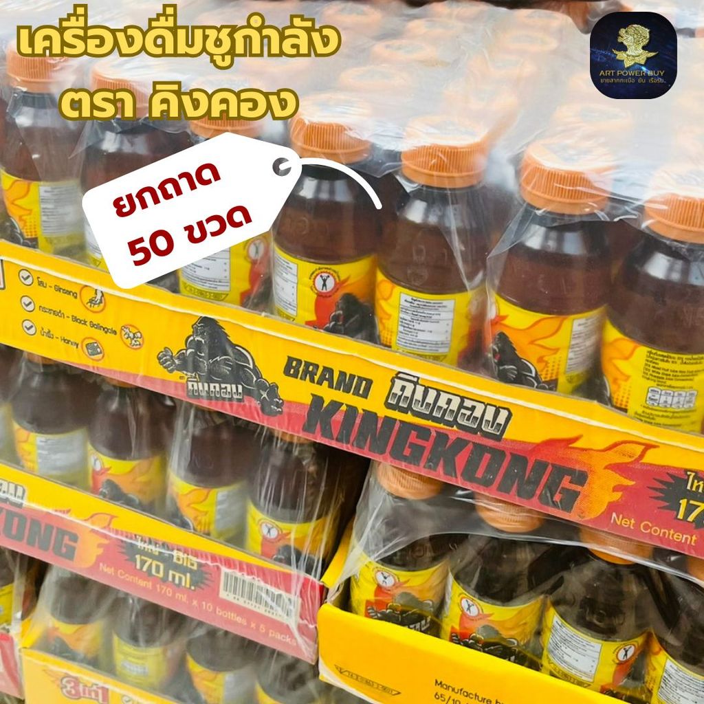 (ยกถาด=50ขวด) เครื่องดื่ม ชูกำลัง คิงคอง เครื่องดื่มผสมโสมแท้+กระชายดำ+น้ำผึ้ง+ Vitamin B12