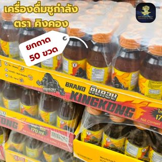 (ยกถาด=50ขวด) เครื่องดื่ม ชูกำลัง คิงคอง เครื่องดื่มผสมโสมแท…