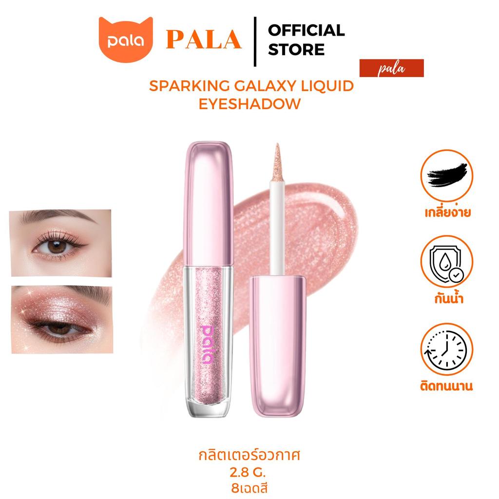 PALA อายแชโดว์ กลิตเตอร์ตาฉ่ำ SPARKING GALAXY LIQUID EYESHADOW ปัดตา สีสวย ติดทน เนื้อเจล แบรนด์ไทย มีอ.ย.