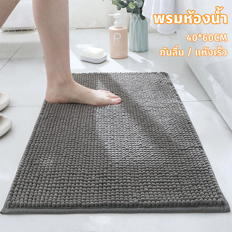 COD พรมเช็ดเท้าห้องน้ำ พรมห้องน้ำ 40*60CM กันลื่น รุ่นนี้ซับน้ำดีมาก แห้งเร็ว