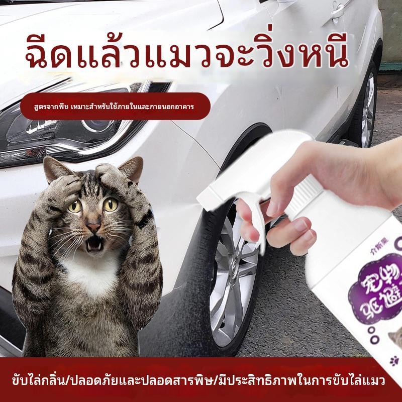สเปรย์ไล่สัตว์เลี้ยง ป้องกันสัตว์เลี้ยงฉี่ไปทั่ว สเปรย์ไล่แมว สเปรย์ไล่สุนัข เก็บสัตว์เลี้ยงให้ห่างออกไป