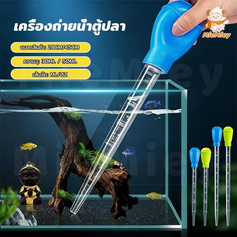 ที่ดูดขี้ปลา 28cm/45cm ดูดตะกอน ทำความสะอาดตู้ปลา ใช้งานง่าย Water Changer