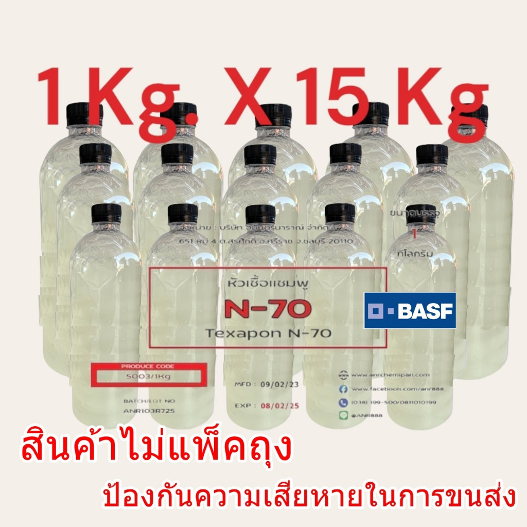 5003/15KG.N70 หัวแชมพู หัวน้ำยาล้างจาน Texapon N70 (แพ็ค 1 กก จำนวน 15 ขวด ) อีอีซี เคมีคอล