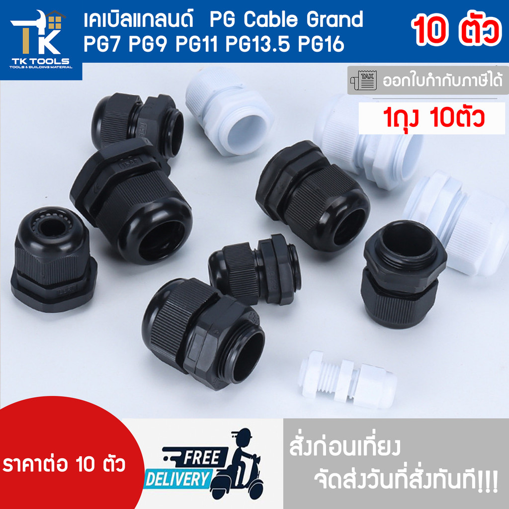 เคเบิ้ลแกลน Cable Gland 10 ชิ้น เคเบิ้ลแกลนด์ สีดำ สีขาว PG Cable Gland PG7 PG9 PG11 PG13.5 PG16