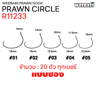 WEEBASS ตาเบ็ด - รุ่น PRAWN CIRCLE (R11233) ตัวเบ็ด เบ็ดตกกุ้ง