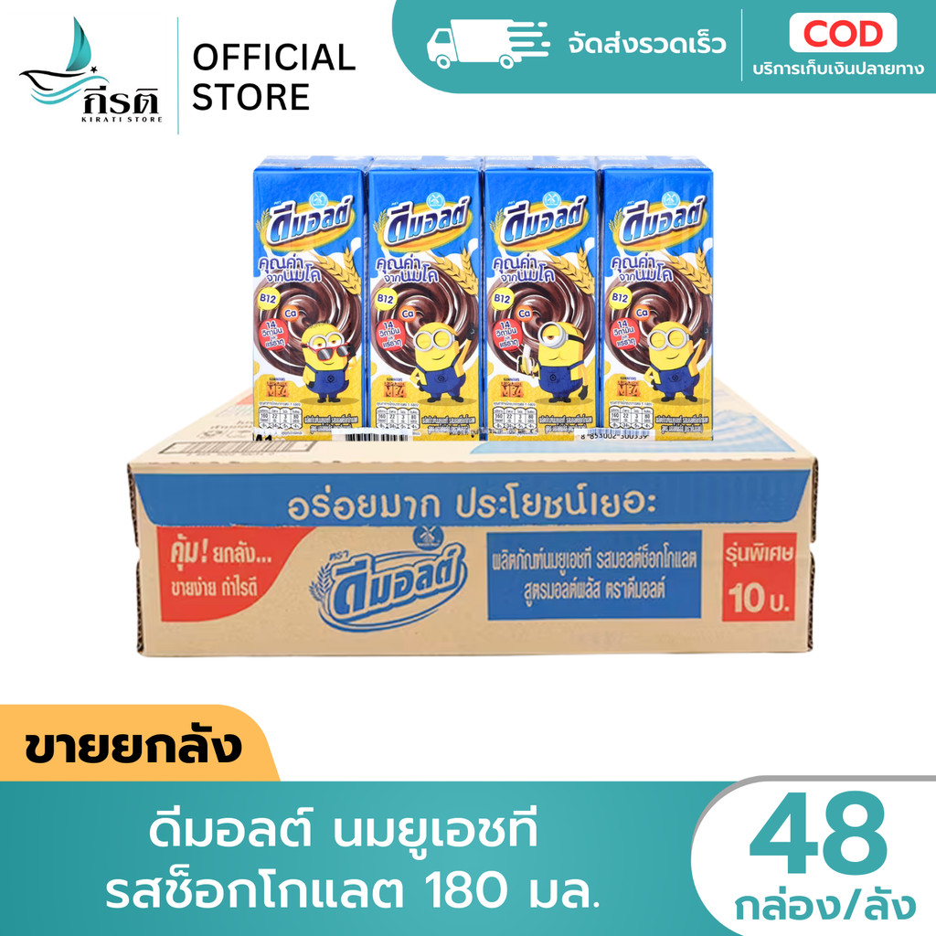 ดีมอลต์ นมยูเอชที รสช็อกโกแลต 180 มล. 1X48 กล่อง (ขายยกลัง)
