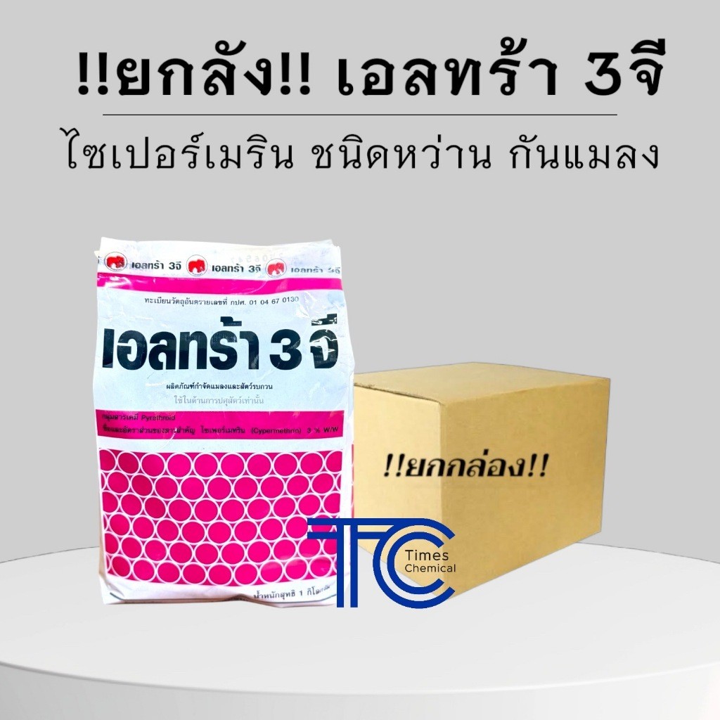 !!ยกลัง!! เอลทร้า 3จี (1Kg*24ถุง) ไซเปอร์เมทริน ชนิดหว่าน ป้องกัน กำจัดแมลง แมลงคลาน กิ้งกือ ไส้เดือน หนอน มด แมลงสาบ