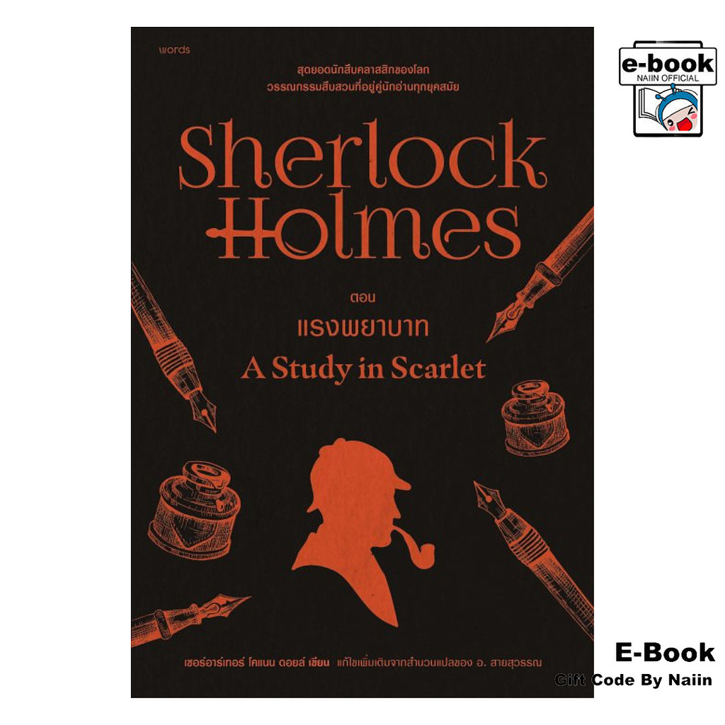 [E-Book Digital code] เชอร์ล็อกโฮล์มส์ 1 แรงพยาบาท(ปกใหม่)