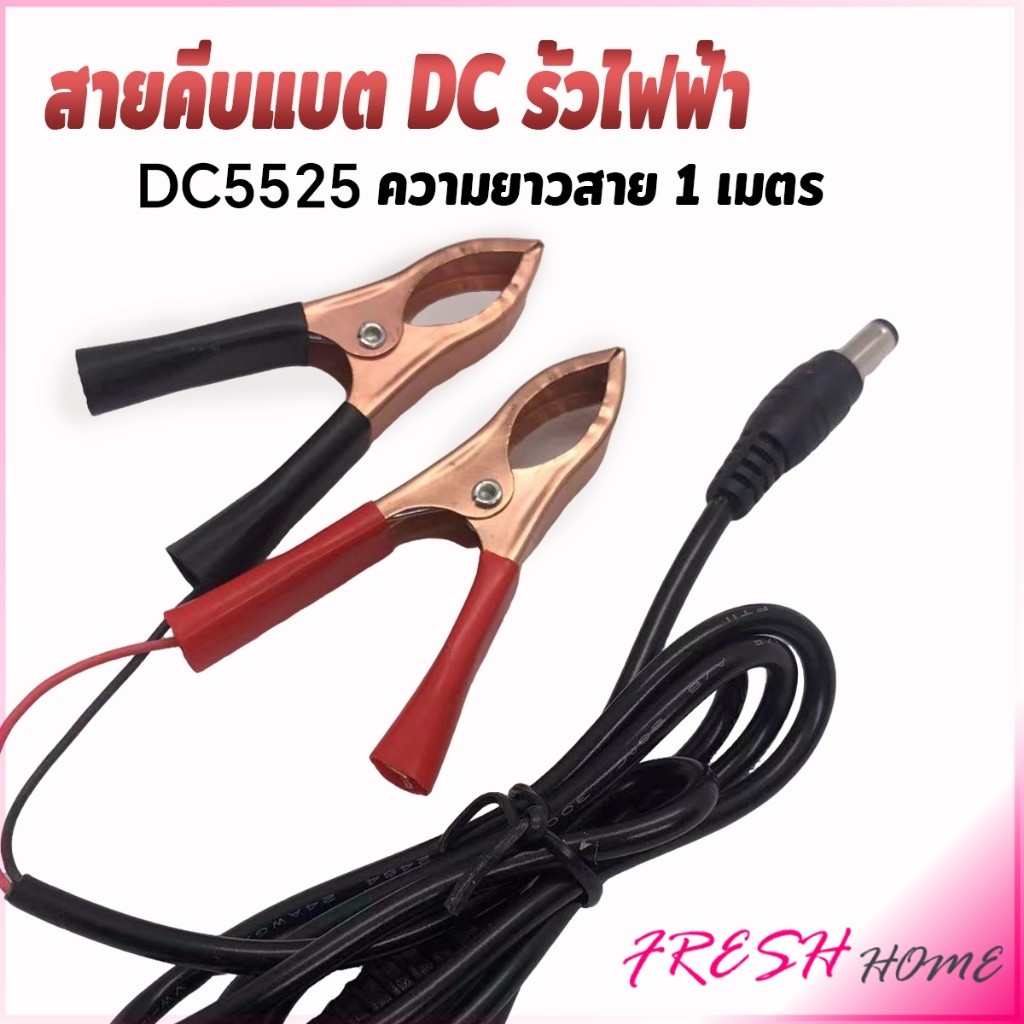 Fresh รุ่นDC5525 สายคีบแบต DC รั้วไฟฟ้า หลอดไฟโซล่าเซลส์ คีมแบตเตอรี่ ดำ-แดง Alligator Clips
